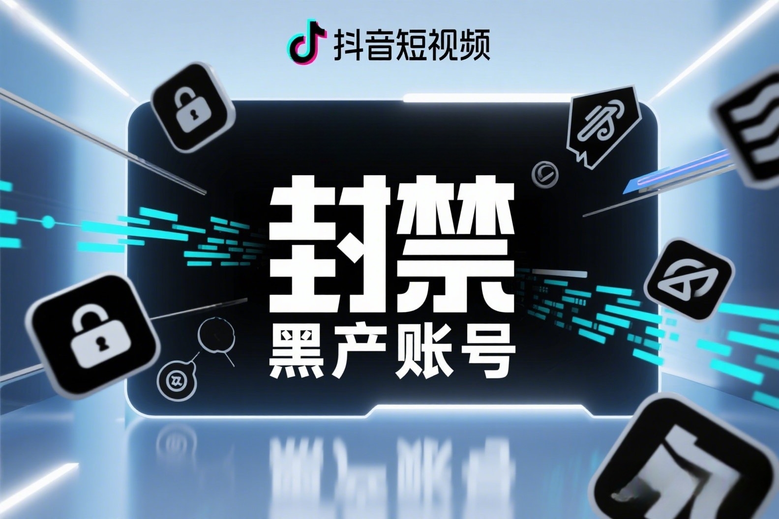 抖音短视频拍摄高端概念海报,上面写着“封禁黑产账号”_副本 抖音短视频拍摄高端概念海报,上面写着“封禁黑产账号”_副本