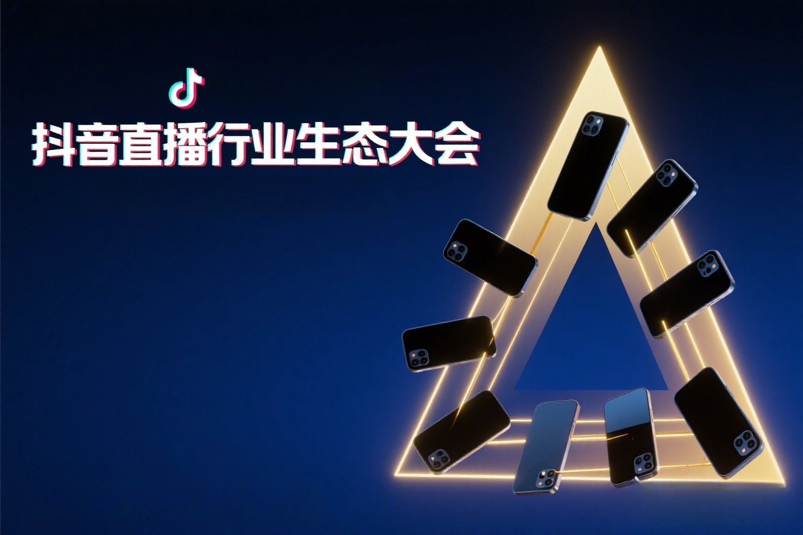 抖音短视频拍摄高端概念海报,上面写着“抖音直播行业生态大会”_副本 抖音短视频拍摄高端概念海报,上面写着“抖音直播行业生态大会”_副本