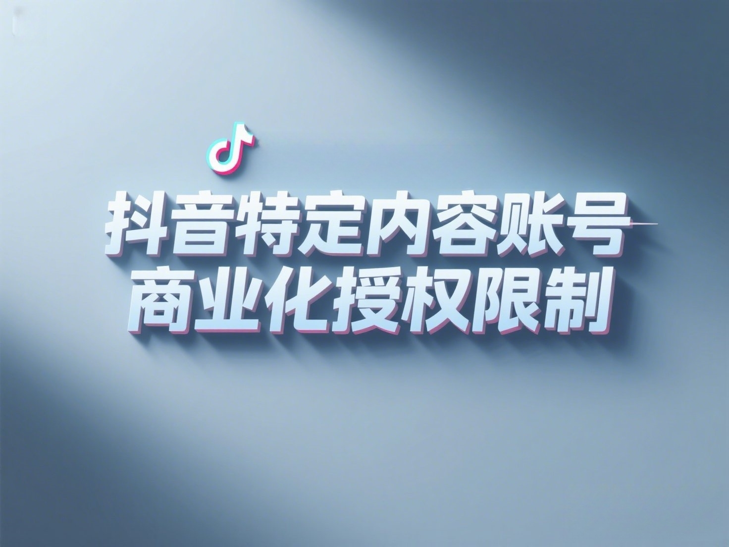 抖音高端概念海报,上面写着“抖音特定内容账号商业化授权限制”_副本 抖音高端概念海报,上面写着“抖音特定内容账号商业化授权限制”_副本