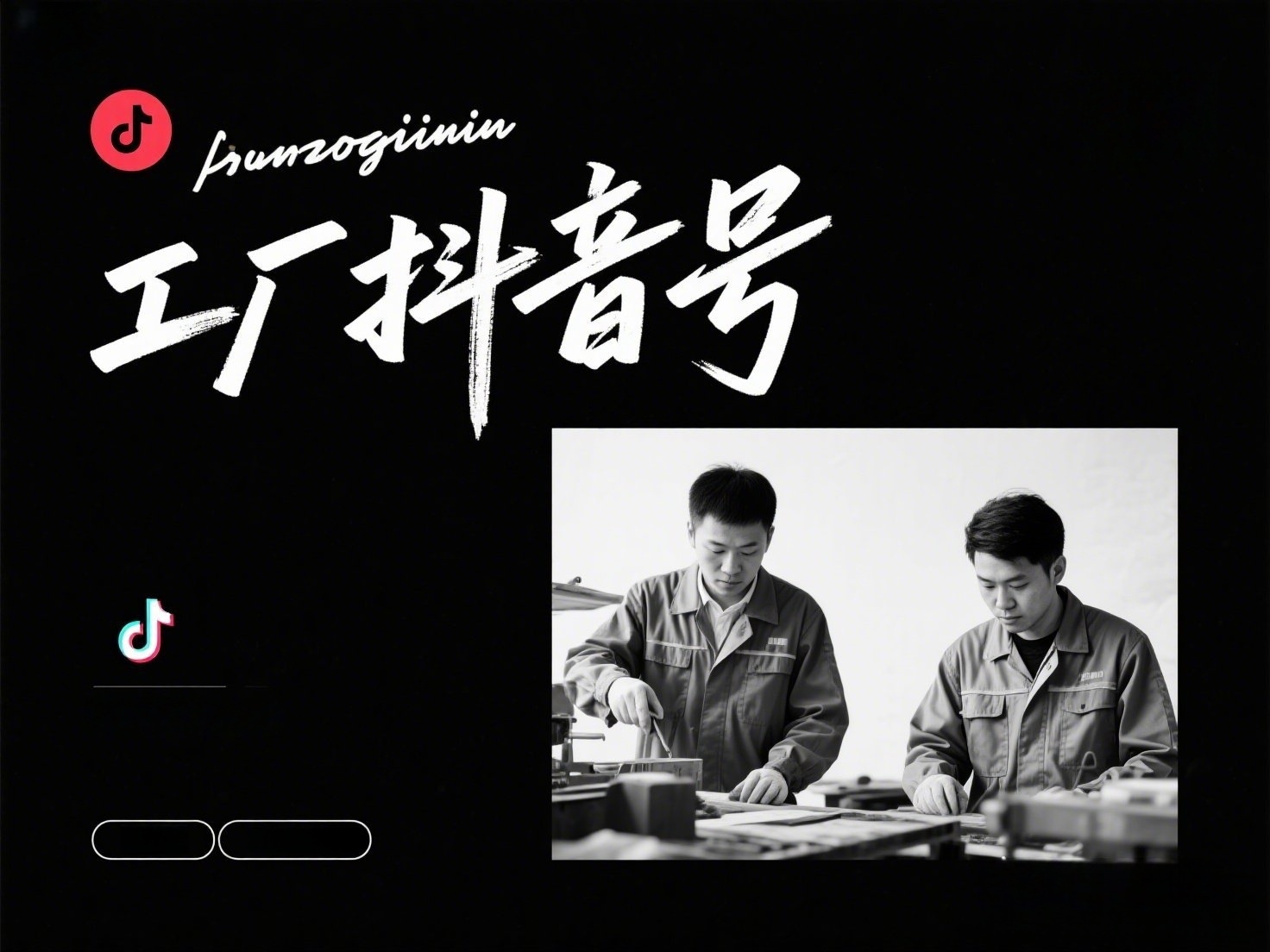 抖音高端概念海报,上面写着“工厂抖音号”_副本 抖音高端概念海报,上面写着“工厂抖音号”_副本