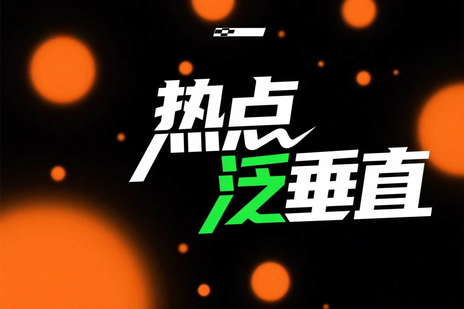 抖音短视频拍摄高端概念海报，上面写着“热点泛垂直”_副本